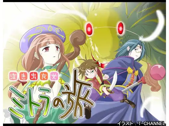 泣き虫魔女ミトラの旅