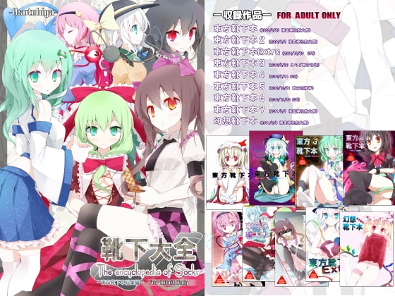 靴下大全[東方靴下本総集編]