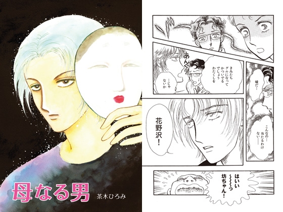 [茶木ひろみ] 母なる男