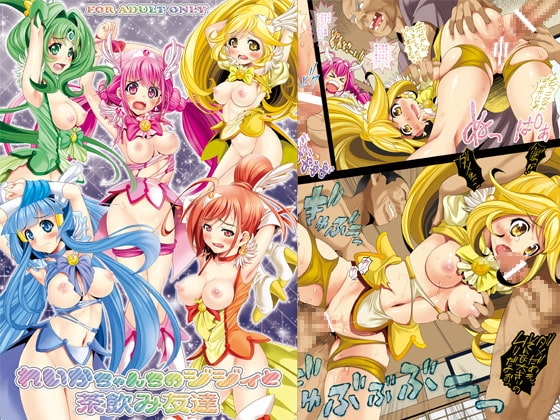 れいかちゃんちのジジィと茶飲み友達