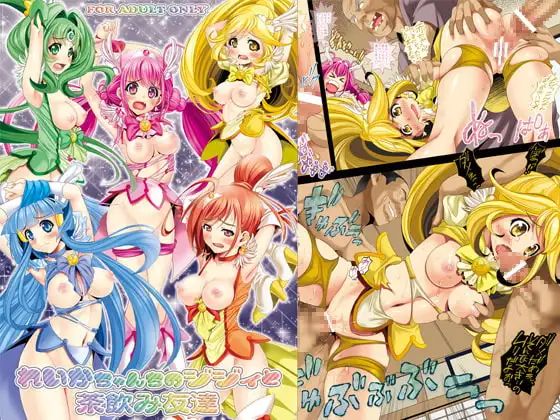 れいかちゃんちのジジィと茶飲み友達