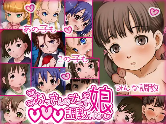 おっさんのナニで〇〇〇調教される娘