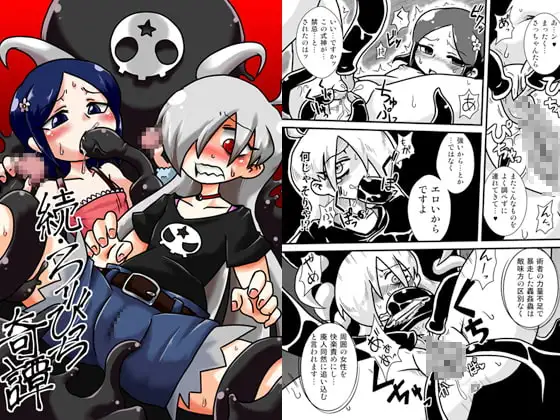 続・ろりびっち奇譚