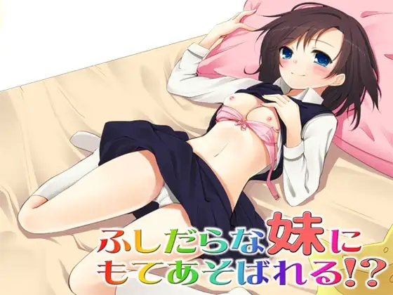 ふしだらな妹にもてあそばれる!? ～即ヌキ淫語02～