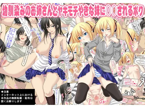 幼馴染みのお姉さんとヤキモチやきな妹に○○されるボク