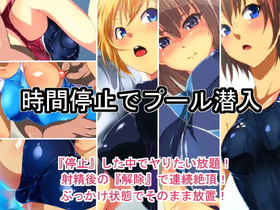 時間停止でプール潜入