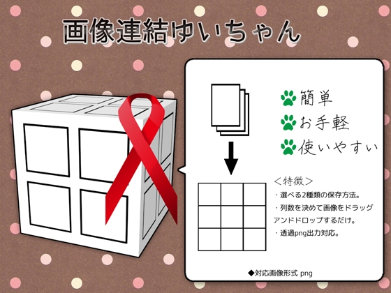 画像連結ゆいちゃん ver1.01