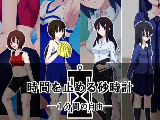 時間を止める砂時計 —1分間の自由—
