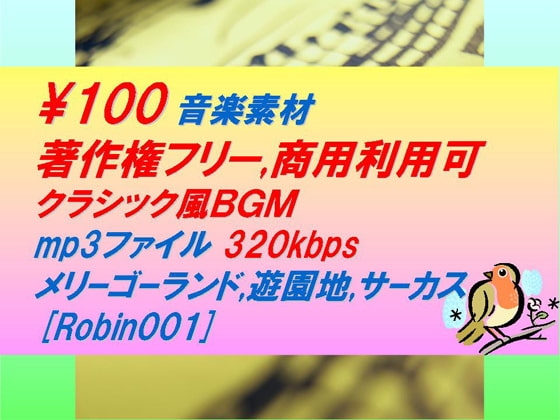 [Robin001]クラシック風音楽素材:遊園地,メリーゴーランド,サーカス