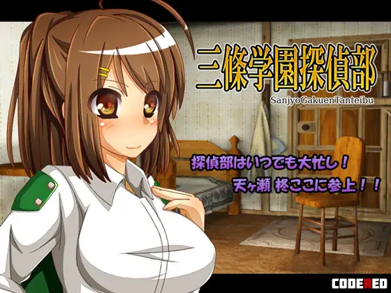 三條学園探偵部