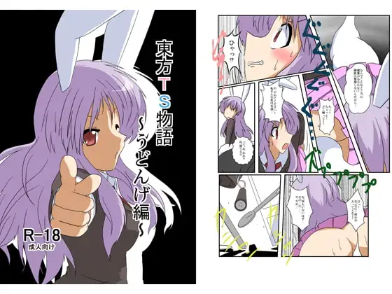 東方TS物語～うどんげ編～