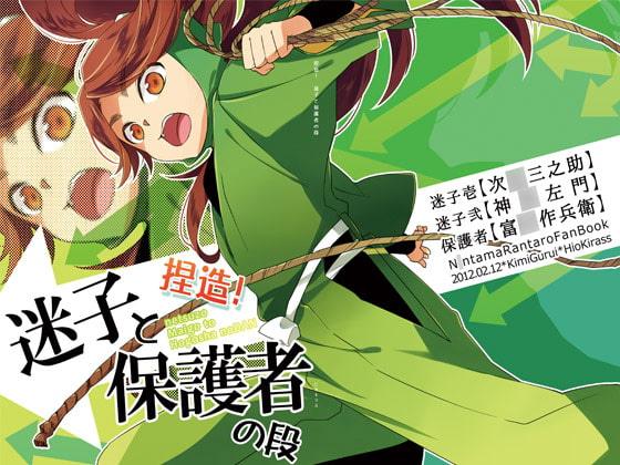 [キミグルイ] 捏造!迷子と保護者の段