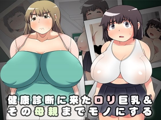 健康診断に来たロリ巨乳&その母親までモノにする