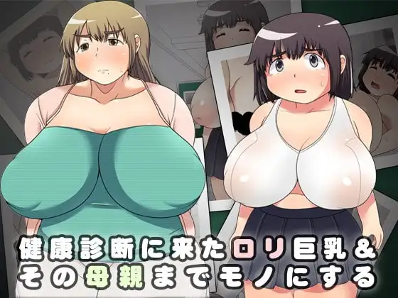 健康診断に来た○リ巨乳&その母親までモノにする