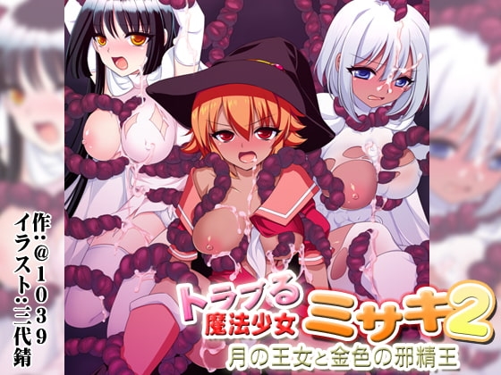 トラブる魔法少女ミサキ2 月の王女と金色の邪精王