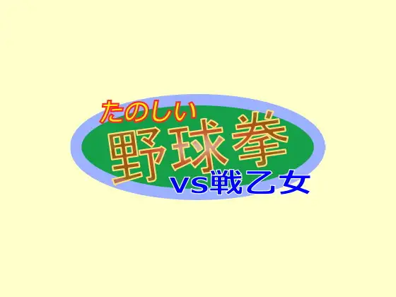 たのしい野球拳vs戦乙女