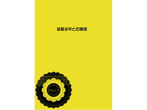 [Fuzzy Bacchus] 金髪少年との邂逅