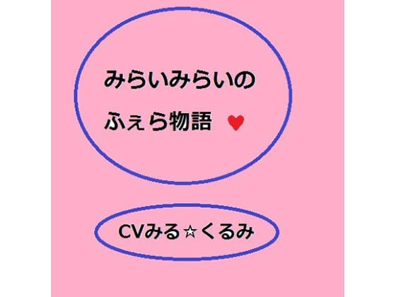 未来未来のフェラ物語