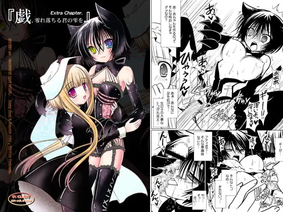 戯、零れ落ちる君の雫を