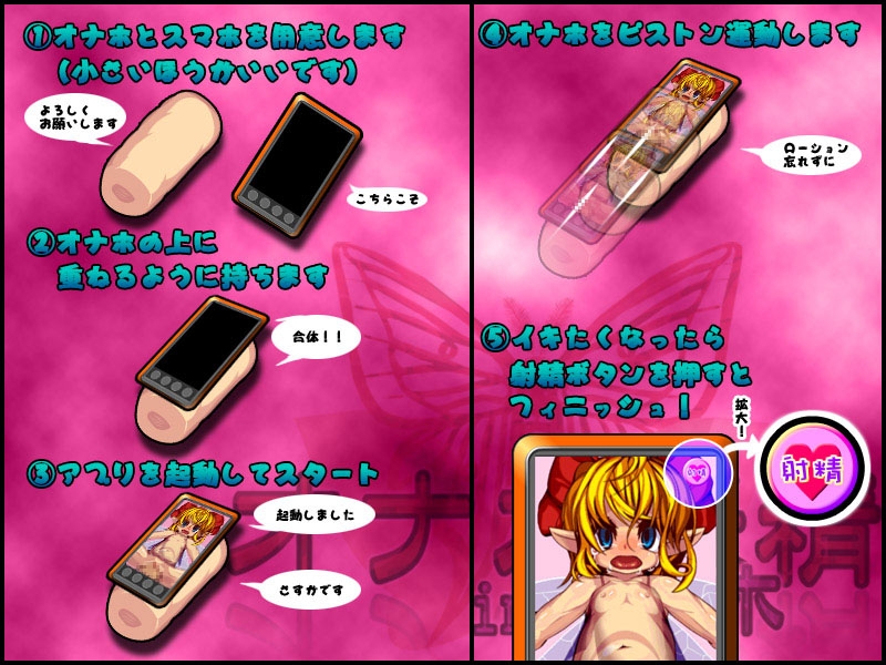 オナホ妖精inスマホ