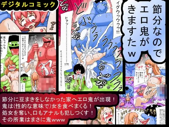 節分なのでエロ鬼がきますたw