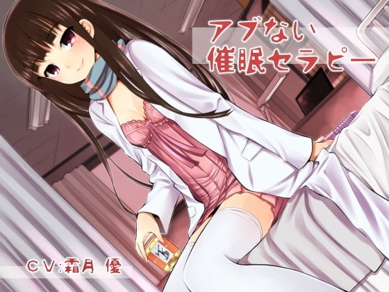 アブない催眠セラピー