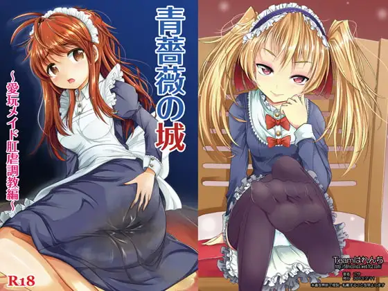 青薔薇の城～愛玩メイド肛虐調教編～