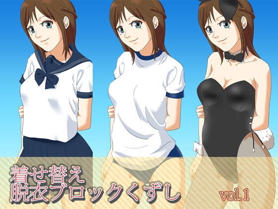 着せ替え脱衣ブロックくずし vol.1