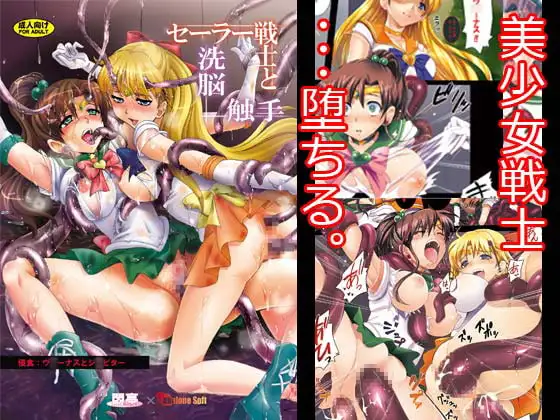 セーラー戦士と洗脳触手
