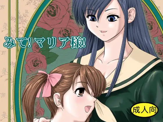 みて!マリア様!