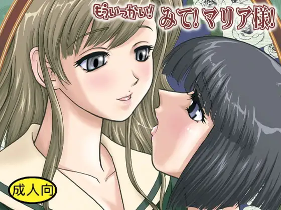 もういっかい!みて!マリア様!