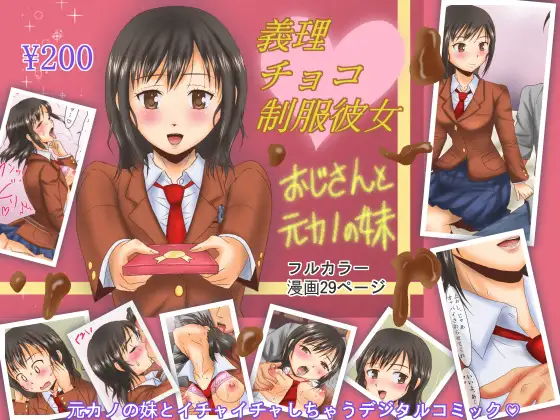 義理チョコ制服彼女～おじさんと元カノの妹
