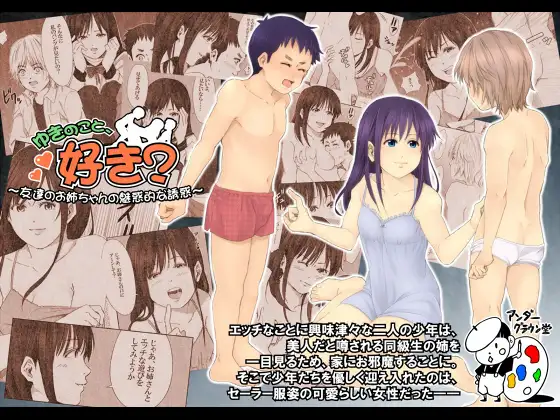 ゆきのこと、好き? -友達のお姉ちゃんの魅惑的な誘惑-