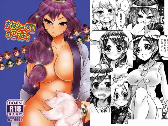 おねショタでイこうよっ