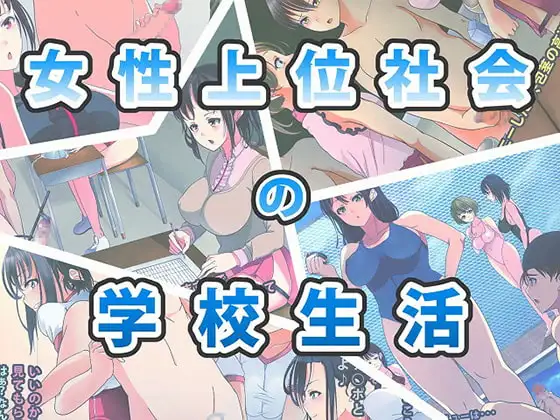 女性上位社会の学校生活