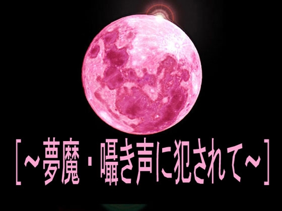 [～夢魔・囁き声に犯されて～]