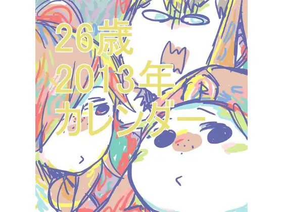 26歳2013年カレンダー