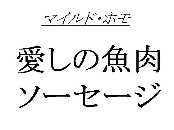 愛しの魚肉ソーセージ