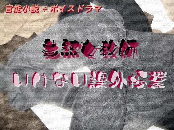 美熟女教師 いけない課外授業