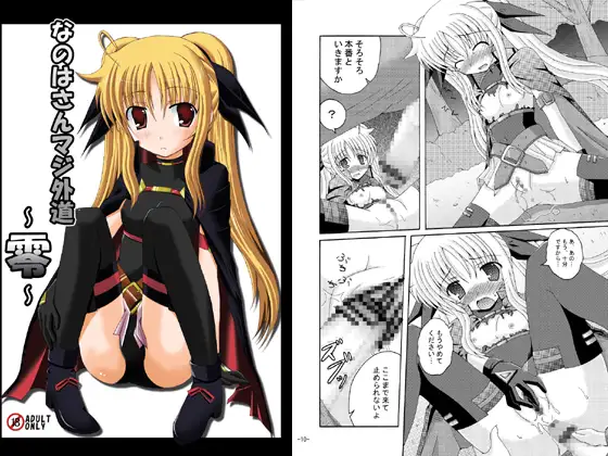 なのはさんマジ外道～零～