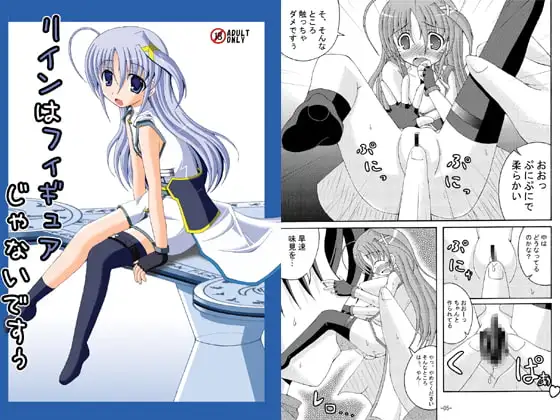 リインはフィギュアじゃないですぅ