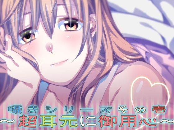 囁きシリーズその壱～超耳元に御用心～