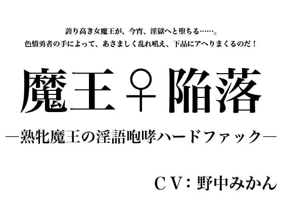 魔王♀陥落 ～熟牝魔王の淫語咆哮ハードファック～