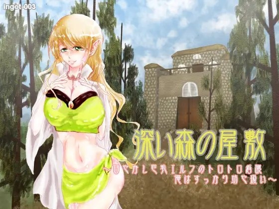 深い森の屋敷~甘やかし巨乳エルフのトロトロ看護 俺はすっかり坊や扱い~
