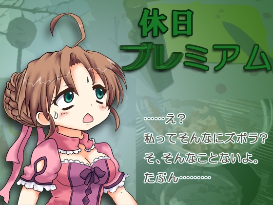 休日ブレミアム