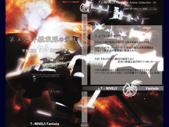 第五巡洋艦戦隊の栄光~宇宙戦艦ヤ●ト前史2195~DigitalbookPackage