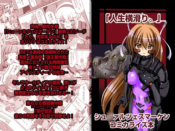 シュ○ァルツェスマーケン～ただ、勇気あるのみ～