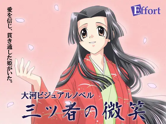 三ツ者の微笑