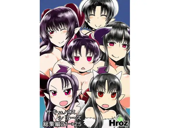 サキュバスシリーズ総集編21→25
