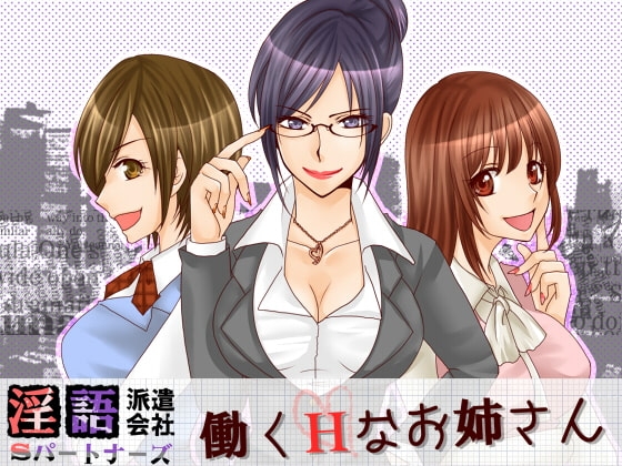 淫語派遣会社Sパートナーズ 働くHなお姉さん